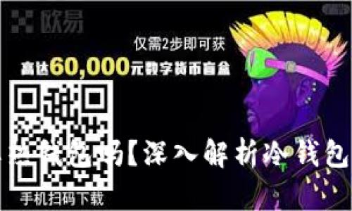 : TP冷钱包转账需要热钱包吗?深入解析冷钱包与热钱包之间的关系