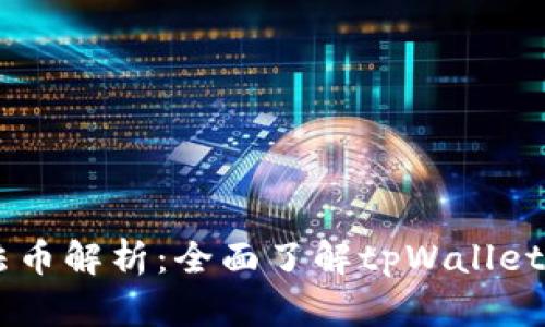 tpWallet法币解析:全面了解tpWallet支持的法币