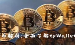 tpWallet法币解析：全面了解tpWallet支持