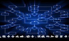 TP冷钱包转币全攻略：安全、便捷的加