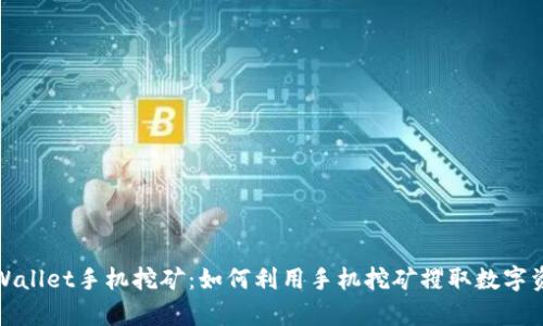 tpWallet手机挖矿:如何利用手机挖矿攫取数字资产