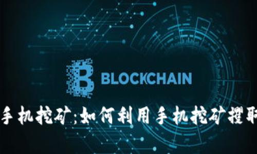 tpWallet手机挖矿:如何利用手机挖矿攫取数字资产