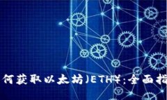 如何获取以太坊（ETH）：全面指南