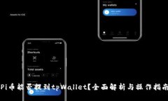 Pi币能否提到tpWallet？全面解析与操作