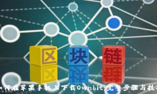   
如何在苹果手机上下载Ownbit：完整步骤与技巧