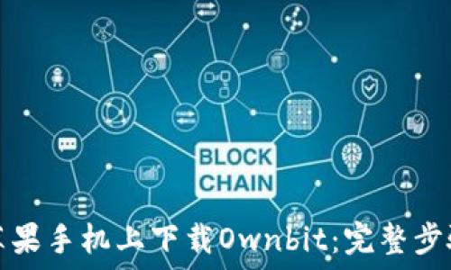   
如何在苹果手机上下载Ownbit：完整步骤与技巧