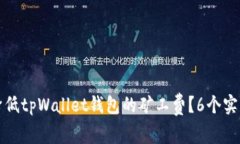如何降低tpWallet钱包的矿工费？6个实用