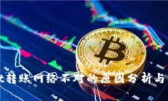 tpWallet转账网络不对的原因分析与解决