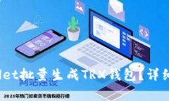 baoti如何使用tpWallet批量生成TRX钱包？