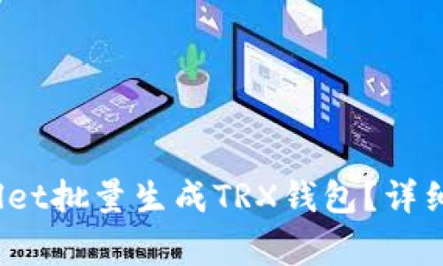 baoti如何使用tpWallet批量生成TRX钱包?详细教程与常见问题解答