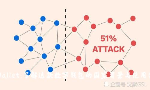 tpWallet:了解这款数字钱包的国家背景与使用优势