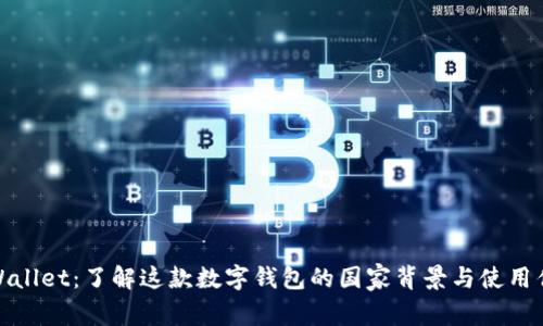 tpWallet:了解这款数字钱包的国家背景与使用优势