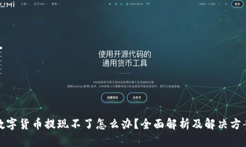 数字货币提现不了怎么办?全面解析及解决方案