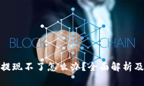 数字货币提现不了怎么办?全面解析及解决方案