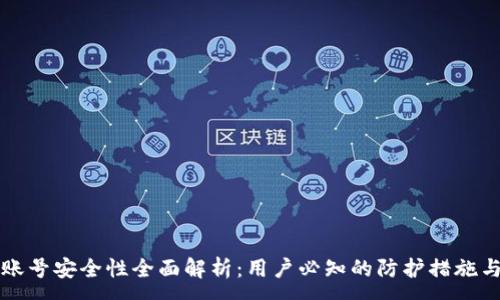 :
tpWallet账号安全性全面解析：用户必知的防护措施与风险评估