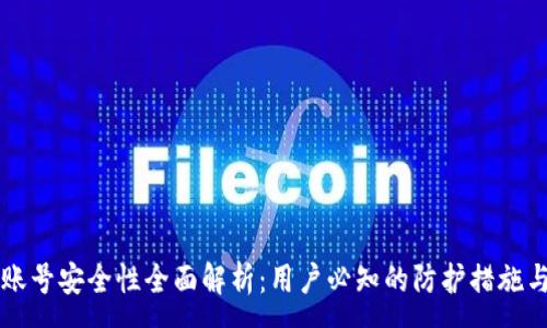 :
tpWallet账号安全性全面解析：用户必知的防护措施与风险评估