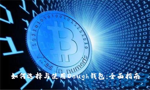 如何选择与使用Dough钱包:全面指南