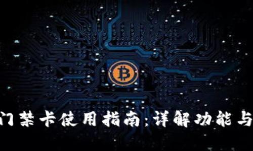 vivo钱包门禁卡使用指南：详解功能与操作步骤