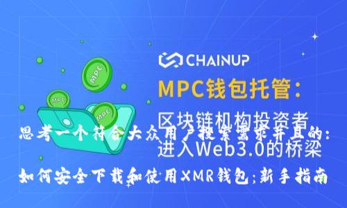 思考一个符合大众用户搜索需求并且的:
如何安全下载和使用XMR钱包:新手指南