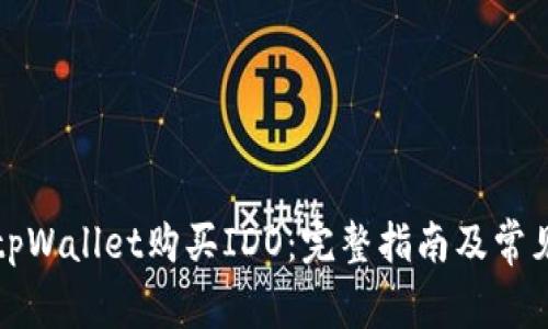 如何通过tpWallet购买IDO:完整指南及常见问题解析