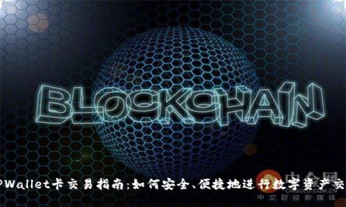 TPWallet卡交易指南:如何安全、便捷地进行数字资产交易