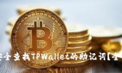如何安全查找TPWallet的助记词？全面指