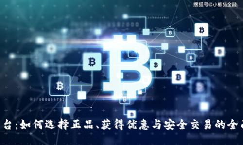 u币平台:如何选择正品、获得优惠与安全交易的全面指南