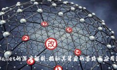 tpWallet的深度解析：揭秘其背后的套路
