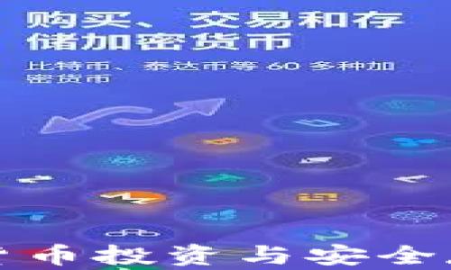 CTC钱包:数字货币投资与安全存储的最佳选择