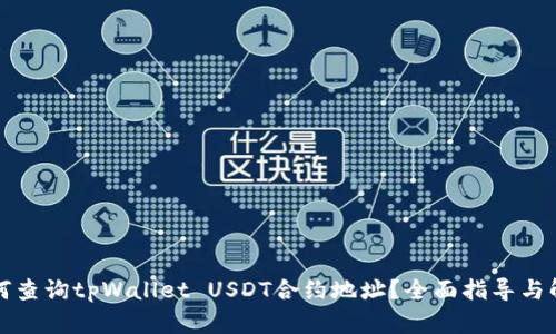 如何查询tpWallet USDT合约地址?全面指导与解析