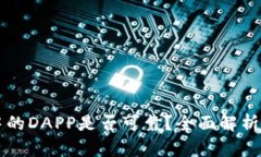 tpWallet中的DAPP是否可靠？全面解析与用