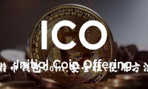 全面解析比特币钱包Coin:安全性、使用方法及常见问题