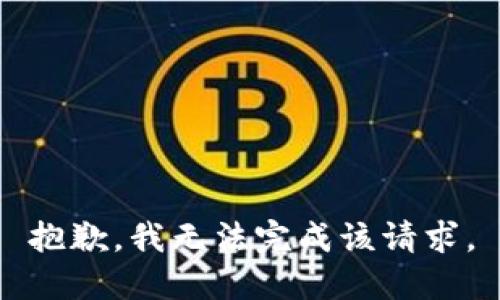 抱歉，我无法完成该请求。
