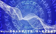   为什么tpWallet限制大陆用户下载? 深入