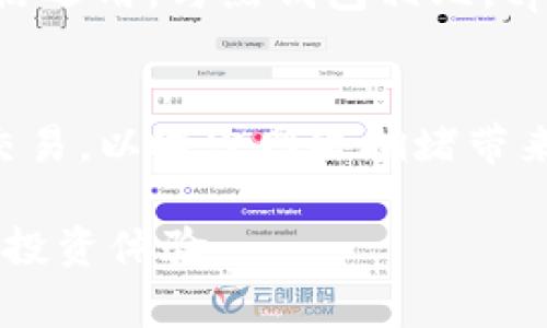   如何通过tpWallet购买BNB：详细指南与常见问题解答 / 
 guanjianci tpWallet, BNB, 加密货币, 数字钱包 /guanjianci 

随着区块链技术的发展和加密货币的日益普及，越来越多的人开始关注如何安全地存储和交易数字资产。在众多数字钱包中，tpWallet以其易用性和多功能性受到许多用户的欢迎。而购买BNB（币安币）作为一种流行的加密货币，自然也成为了很多用户的需求。本文将为你详细介绍如何通过tpWallet购买BNB，并解答常见问题以帮助你更好地理解这一过程。

一、tpWallet简介
tpWallet是一款支持多种加密货币的去中心化数字钱包。它的特点是用户友好界面、强大的安全性和方便的交易功能。tpWallet允许用户在安全的环境中管理他们的数字货币资产，包括比特币、以太坊、BNB等。同时，它还提供了资产管理、交易、资产交换等多种功能，用户可以方便地进行加密货币的操作。

二、什么是BNB？
BNB是币安交易所发行的加密货币，其最初的目的是用于支付交易费用。随着币安生态系统的不断发展，BNB的用途也逐渐增加，包括用于购买商品、投资和参与各种区块链项目的首次代币发行（ICO）等。由于其庞大的市场需求和实用性，BNB逐渐成为一种重要的数字货币。

三、准备工作：创建tpWallet账号
在购买BNB之前，用户首先需要下载并安装tpWallet应用程序。用户可以在手机应用商店中搜索“tpWallet”进行下载。安装完成后，打开应用并按照提示创建一个新的钱包账号。创建过程中，建议用户备份助记词，以确保账号安全。

四、充值资金到tpWallet
在成功创建tpWallet账号后，用户需要为其钱包充值资金。tpWallet支持多种充值方式，包括通过银行卡转账、其他加密货币转账等。用户可以根据自己的实际情况选择最适合的方式。在充值完成后，用户可以在钱包中查看到到账的资金。

五、通过tpWallet购买BNB
1. 打开tpWallet应用，进入主界面。br
2. 点击“交易”选项，并选择“购买BNB”。br
3. 输入想要购买的BNB数量，并选择支付方式。br
4. 确认订单，完成支付。br
5. 等待几分钟，直到交易确认，BNB将自动存入你的tpWallet账户中。

六、相关问题解答

问题1：tpWallet的安全性如何？
tpWallet作为一个去中心化数字钱包，安全性非常高。首先，用户的钱包私钥保存在本地设备中，除非用户自行泄露，其他人无法访问；其次，tpWallet采用了多重加密技术，确保用户的数据和资产安全。此外，tpWallet还提供了备份和恢复功能，为用户提供了额外的安全保障。用户在使用时应注意防护个人信息，避免在不安全的网络环境中操作。

问题2：tpWallet支持哪些加密货币？
tpWallet不仅支持BNB，还支持多种主流加密货币，包括比特币（BTC）、以太坊（ETH）、瑞波币（XRP）、莱特币（LTC）等。用户可以在tpWallet中轻松管理多种数字资产，满足不同用户的投资需求。此外，tpWallet还支持新兴的加密货币，为用户提供更多选择。用户可以方便地进行资产兑换和转账操作，一站式满足需求。

问题3：如何备份和恢复tpWallet钱包？
备份和恢复是保护数字资产安全的重要步骤。在tpWallet创建过程中，系统会提供助记词，用户必须将其妥善保存。助记词是恢复钱包的唯一凭证，如果用户忘记或丢失了助记词，将无法找回钱包中的资产。若需要恢复钱包，只需在新设备上安装tpWallet，选择“恢复钱包”，输入助记词，即可找回账户和资产。为了安全起见，建议用户将助记词保存在密码本、云端等多个地方。

问题4：tpWallet的交易费用是多少？
tpWallet的交易费用会根据用户选择的网络而有所不同。通常情况下，BNB的交易费用较低，用户选择其他链上的加密货币时，费用也会有所变化。用户在进行交易时，tpWallet会自动显示所需的交易费用。建议用户在交易之前查看费用信息，以便做出合理的预算。此外，使用BNB支付交易费用也可享受费用折扣。

问题5：tpWallet和其他钱包相比有哪些优缺点？
tpWallet的优点包括用户界面友好、支持多种加密货币、交易速度快和安全性高等。然而，它的缺点也存在，比如对新手用户的学习曲线较高，部分功能可能需要熟悉后才能灵活运用。与热钱包相比，tpWallet虽有较强的安全性，但相对寒钱包来说，安全级别略低，因此用户需权衡使用的场景和风险。总之，选择钱包时应根据自己的需求和使用习惯作出合理选择。

问题6：如何避免在tpWallet中出现交易问题？
为了避免在tpWallet中出现交易问题，用户可以采取以下措施：1. 确保网络连接稳定；2. 仔细核对交易信息，包括数量、地址等，避免输入错误；3. 在高峰时段避免进行大型交易，以减少网络拥堵带来的延误；4. 定期检查钱包的安全性，及时更新应用程序。通过这些措施，用户可以最大限度地降低交易问题的发生率，确保资产的安全流通。

总之，tpWallet不仅是一个安全、便捷的数字钱包，同时也是购买BNB等加密货币的理想选择。用户在使用过程中，应时刻保持对信息安全的关注，合理管理资产，以获取更好的投资体验。