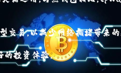  如何通过tpWallet购买BNB：详细指南与常见问题解答 / 
 guanjianci tpWallet, BNB, 加密货币, 数字钱包 /guanjianci 

随着区块链技术的发展和加密货币的日益普及，越来越多的人开始关注如何安全地存储和交易数字资产。在众多数字钱包中，tpWallet以其易用性和多功能性受到许多用户的欢迎。而购买BNB（币安币）作为一种流行的加密货币，自然也成为了很多用户的需求。本文将为你详细介绍如何通过tpWallet购买BNB，并解答常见问题以帮助你更好地理解这一过程。

一、tpWallet简介
tpWallet是一款支持多种加密货币的去中心化数字钱包。它的特点是用户友好界面、强大的安全性和方便的交易功能。tpWallet允许用户在安全的环境中管理他们的数字货币资产，包括比特币、以太坊、BNB等。同时，它还提供了资产管理、交易、资产交换等多种功能，用户可以方便地进行加密货币的操作。

二、什么是BNB？
BNB是币安交易所发行的加密货币，其最初的目的是用于支付交易费用。随着币安生态系统的不断发展，BNB的用途也逐渐增加，包括用于购买商品、投资和参与各种区块链项目的首次代币发行（ICO）等。由于其庞大的市场需求和实用性，BNB逐渐成为一种重要的数字货币。

三、准备工作：创建tpWallet账号
在购买BNB之前，用户首先需要下载并安装tpWallet应用程序。用户可以在手机应用商店中搜索“tpWallet”进行下载。安装完成后，打开应用并按照提示创建一个新的钱包账号。创建过程中，建议用户备份助记词，以确保账号安全。

四、充值资金到tpWallet
在成功创建tpWallet账号后，用户需要为其钱包充值资金。tpWallet支持多种充值方式，包括通过银行卡转账、其他加密货币转账等。用户可以根据自己的实际情况选择最适合的方式。在充值完成后，用户可以在钱包中查看到到账的资金。

五、通过tpWallet购买BNB
1. 打开tpWallet应用，进入主界面。br
2. 点击“交易”选项，并选择“购买BNB”。br
3. 输入想要购买的BNB数量，并选择支付方式。br
4. 确认订单，完成支付。br
5. 等待几分钟，直到交易确认，BNB将自动存入你的tpWallet账户中。

六、相关问题解答

问题1：tpWallet的安全性如何？
tpWallet作为一个去中心化数字钱包，安全性非常高。首先，用户的钱包私钥保存在本地设备中，除非用户自行泄露，其他人无法访问；其次，tpWallet采用了多重加密技术，确保用户的数据和资产安全。此外，tpWallet还提供了备份和恢复功能，为用户提供了额外的安全保障。用户在使用时应注意防护个人信息，避免在不安全的网络环境中操作。

问题2：tpWallet支持哪些加密货币？
tpWallet不仅支持BNB，还支持多种主流加密货币，包括比特币（BTC）、以太坊（ETH）、瑞波币（XRP）、莱特币（LTC）等。用户可以在tpWallet中轻松管理多种数字资产，满足不同用户的投资需求。此外，tpWallet还支持新兴的加密货币，为用户提供更多选择。用户可以方便地进行资产兑换和转账操作，一站式满足需求。

问题3：如何备份和恢复tpWallet钱包？
备份和恢复是保护数字资产安全的重要步骤。在tpWallet创建过程中，系统会提供助记词，用户必须将其妥善保存。助记词是恢复钱包的唯一凭证，如果用户忘记或丢失了助记词，将无法找回钱包中的资产。若需要恢复钱包，只需在新设备上安装tpWallet，选择“恢复钱包”，输入助记词，即可找回账户和资产。为了安全起见，建议用户将助记词保存在密码本、云端等多个地方。

问题4：tpWallet的交易费用是多少？
tpWallet的交易费用会根据用户选择的网络而有所不同。通常情况下，BNB的交易费用较低，用户选择其他链上的加密货币时，费用也会有所变化。用户在进行交易时，tpWallet会自动显示所需的交易费用。建议用户在交易之前查看费用信息，以便做出合理的预算。此外，使用BNB支付交易费用也可享受费用折扣。

问题5：tpWallet和其他钱包相比有哪些优缺点？
tpWallet的优点包括用户界面友好、支持多种加密货币、交易速度快和安全性高等。然而，它的缺点也存在，比如对新手用户的学习曲线较高，部分功能可能需要熟悉后才能灵活运用。与热钱包相比，tpWallet虽有较强的安全性，但相对寒钱包来说，安全级别略低，因此用户需权衡使用的场景和风险。总之，选择钱包时应根据自己的需求和使用习惯作出合理选择。

问题6：如何避免在tpWallet中出现交易问题？
为了避免在tpWallet中出现交易问题，用户可以采取以下措施：1. 确保网络连接稳定；2. 仔细核对交易信息，包括数量、地址等，避免输入错误；3. 在高峰时段避免进行大型交易，以减少网络拥堵带来的延误；4. 定期检查钱包的安全性，及时更新应用程序。通过这些措施，用户可以最大限度地降低交易问题的发生率，确保资产的安全流通。

总之，tpWallet不仅是一个安全、便捷的数字钱包，同时也是购买BNB等加密货币的理想选择。用户在使用过程中，应时刻保持对信息安全的关注，合理管理资产，以获取更好的投资体验。