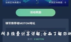 OKEx交易所手续费计算详解：全面了解