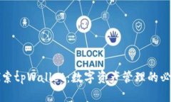 深入探索tpWallet：数字资产管理的必备