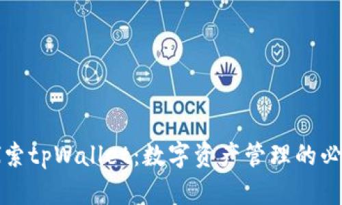 深入探索tpWallet:数字资产管理的必备工具
