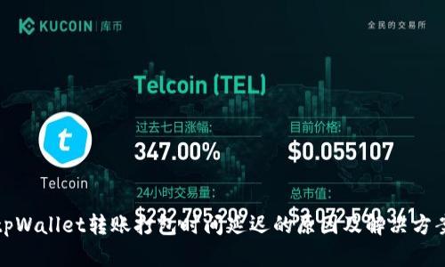 tpWallet转账打包时间延迟的原因及解决方案
