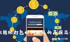 tpWallet转账打包时间延迟的原因及解决