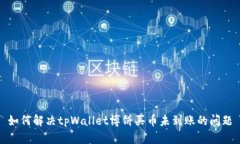 如何解决tpWallet博饼买币未到账的问题