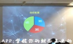 数字钱包APP：掌握你的财务未来的理想