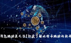 比特币钱包地址是几位？彻底了解比特