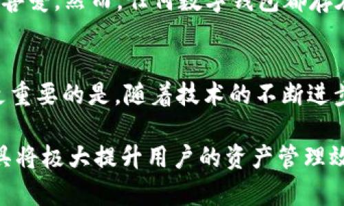 tpWallet与im钱包：深入解析两者的特点与区别/

tpWallet, im钱包, 区块链钱包, 数字资产管理/guanjianci

在区块链及数字货币技术日益成熟的今天，数字钱包的使用如雨后春笋般发展起来。尤其是tpWallet与im钱包，作为市场上比较流行的数字资产管理工具，分别吸引了大批用户的关注和使用。本文将深入探讨tpWallet和im钱包这两款产品，帮助用户了解它们的特点、优势、适用场景，以及二者之间的区别，从而做出更明智的选择。

一、tpWallet的特点与优势
tpWallet是一款多功能的区块链钱包，专注于提供安全、快捷的交易体验。它支持多种数字资产，包括比特币、以太坊及其相关代币，让用户能够轻松管理自己的数字资产。

tpWallet的一大特点是其用户友好的界面。即便是初学者也能快速上手，轻松完成数字资产的收发。此外，tpWallet通过多重签名技术和冷存储等安全措施，确保用户的资金安全。此外，tpWallet还具备内置交易所功能，用户可在钱包内进行数字货币的交易，无需另开账户。

另一项特色功能是其跨链交易功能，tpWallet允许用户在不同区块链之间转移资产，打破了原有区块链之间独立运行的限制。这一功能的推出，极大地方便了用户对多种数字资产的管理，提升了操作的便捷性。

总的来说，tpWallet是一款功能全面、安全性高并且易于操作的数字钱包，适合广大用户使用。无论是投资新手还是资深玩家，都能在其中找到适合自己的功能。

二、im钱包的特点与优势
im钱包与tpWallet相较，专注于更多社交与实用性功能。im钱包不仅支持多种数字货币的存储，还提供了即时的消息沟通功能，使用户能够在一个平台上完成多项操作。

im钱包的用户界面设计同样简单易用，用户可以在钱包内轻松查看资产、发送和接收数字货币。同时，im钱包还加入了社交元素，用户可以与好友直接进行资产转移和沟通，增进了用户之间的互动性。

此外，im钱包的安全性能也不容小觑。它采用了先进的加密技术以保护用户信息和资产的安全，使用户能够高枕无忧地进行交易。

im钱包的创新应用还包括支持DApp的使用，用户可以在钱包内直接访问各种去中心化应用，这一点尤其受开发者和高端用户的青睐。

综合来看，im钱包则更适合喜欢交互、沟通和多功能使用的用户，是一款功能丰富、操作便捷的数字钱包。

三、tpWallet与im钱包的主要区别
尽管tpWallet与im钱包都旨在为用户提供方便的数字资产管理服务，但它们在功能定位和使用场景上却存在显著差异。

首先，在功能层面，tpWallet注重的是数字资产的安全管理和交易便捷性，而im钱包则更多地融合了社交与互动功能。tpWallet的用户往往关注资产的安全性和交易的效率，而im钱包的用户则更倾向于与他人的互动与交流。

其次，在目标用户上，tpWallet更适合那些对数字资产有较深了解的用户，尤其是投资者和交易者，im钱包则更符合那些喜欢社交和多功能整合的年轻用户的需求。

最后，在技术架构上，tpWallet的跨链功能让用户能够自由调动多种区块链资产，而im钱包则通过DApp支持拓宽用户的使用场景，适合多元化的应用需求。

四、tpWallet与im钱包的安全性比较
安全性是用户选择数字钱包时最为关注的一个方面。tpWallet与im钱包在安全方面都采取了多种措施以确保用户资产的安全。

tpWallet采用多重签名技术，冷存储、热钱包相结合的方式，以此来保护用户的私钥和资产。同时，tpWallet还定期进行安全审计，确保其系统没有被攻击和漏洞的存在。此外，tpWallet已经取得了一定的行业认证，进一步增强了用户对其的信任。

相对而言，im钱包的安全措施同样值得信赖。它采用了零知识证明与安全多方计算技术来确保用户的交易隐私，使得用户在交易时的数据不会泄漏。同时，im钱包在每次交易时需进行二次验证，提高了交易的安全性。

总的来看，无论是tpWallet还是im钱包，它们在保障用户资产安全方面都下了不少功夫，但用户在选择时仍需结合自己的需求和使用习惯来做决定。

五、使用tpWallet与im钱包的最佳实践
选择tpWallet或im钱包的用户可以根据自己的需求进行配置，以便更好地管理自己的数字资产。

对于tpWallet用户，建议充分利用其交易功能，选择结算高效率的区块链进行交易。此外，建议定期更改密码，并开启双重验证，以提高安全性。尤其是对大额交易，用户应该选择在交易时进行冷存储，这可以有效降低被黑客攻击的风险。

对于使用im钱包的用户，更推荐利用其社交功能，与好友分享知识、进行交易。同时，用户可以定期查看风险管理措施，确保实时了解资产的安全状态。此外，利用im钱包的DApp功能，可以帮助用户更便捷地参与各种区块链项目。

六、用户常见问题及解答

1. tpWallet和im钱包哪个更适合新手用户？
对于新手用户，选择哪个钱包主要取决于他们的需求。tpWallet以其简单的操作界面非常适合新手，用户可以不需要复杂的操作即可完成数字资产的管理。而im钱包虽然功能更加丰富，但在社交功能的使用上可能需要新手熟悉更长时间。因此，如果你是新手并主要关注安全和简单的资产管理，tpWallet无疑是一个更好的选择。

2. 如何确保tpWallet或im钱包的账户安全？
确保钱包账户安全的措施包括：定期更换密码，并启用双重验证。重要资产的冷存储可以有效减少黑客攻击的风险，同时应定期进行钱包的备份。用户还应警惕钓鱼网站和诈骗信息，切勿随意透露自己的私钥与交易信息。此外，选择具有良好口碑和安全性能的钱包也是非常重要的。

3. tpWallet和im钱包可以同时使用吗？
是的，用户完全可以根据自己的需求同时使用tpWallet和im钱包。两者在功能上并没有直接冲突，用户可以在tpWallet进行安全资产管理，在im钱包享受社交与即时交流的便捷。如此一来，可以最大限度地利用这两款钱包的优势。

4. 使用数字钱包需要注意哪些法规和合规要求？
在使用数字钱包时，用户应该了解所在国家或地区的相关法规和合规要求。例如，某些国家对虚拟货币的使用有严格的监管政策，用户在进行数字资产交易前应了解相关的法律框架。同时，钱包的运营主体也应提供足够的合规证书，确保其在合法的框架内运营，保证安全和用户的合法权益。

5. tpWallet和im钱包的评价如何？
从用户反馈来看，tpWallet因其强大的安全性和高效的交易功能而受到许多用户的青睐。而im钱包因其社交功能以及丰富的DApp应用而被年轻用户喜爱。然而，任何数字钱包都存在一定的风险，用户在选择时应仔细评估，选择适合自己的产品是关键。

6. 未来的数字钱包将会向哪个方向发展？
未来的数字钱包将越来越向多功能和社交化发展，不仅限于存储和交易功能，钱包将会成为一个综合性的金融工具，使得数字资产的管理更加便捷。更重要的是，随着技术的不断进步和政策的逐步完善，数字钱包的安全性和可靠性也会不断提高。消费者对于安全性、用户体验、设计便捷性等多方面的要求将驱动数字钱包的发展。

总结而言，tpWallet和im钱包各自具有独特的优势和功能，用户可根据自身需求选择适合自己的数字钱包。在数字资产日益频繁的时代，了解这些工具将极大提升用户的资产管理效率和安全性。