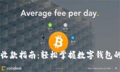 tpWallet收款指南：轻松掌握数字钱包的