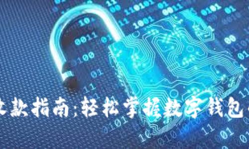 tpWallet收款指南:轻松掌握数字钱包的收款方式