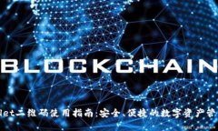 tpWallet二维码使用指南：安全、便捷的