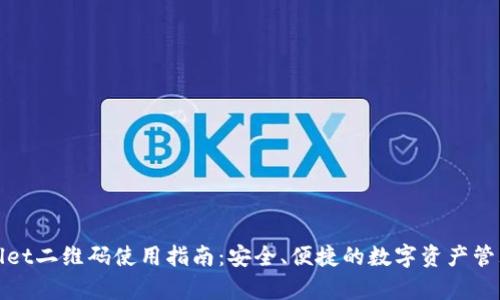 tpWallet二维码使用指南:安全、便捷的数字资产管理工具