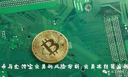 虚拟币与支付宝交易的风险分析:交易冻结背后的真相
